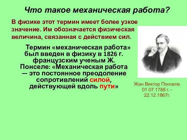 Термин «механическая работа» был введен в физику в 1826 г.