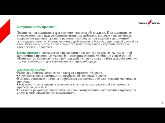 Актуальность проекта: Знание основ выживания для каждого человека обязательно. Под