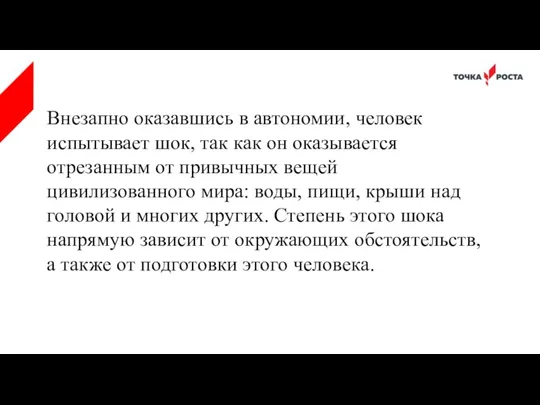 Внезапно оказавшись в автономии, человек испытывает шок, так как он