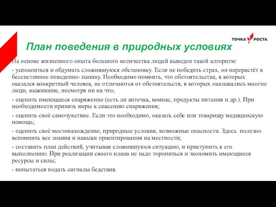 План поведения в природных условиях На основе жизненного опыта большого