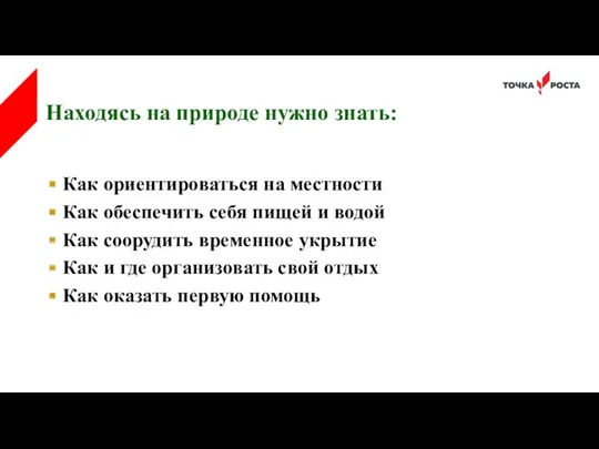 Находясь на природе нужно знать: Как ориентироваться на местности Как