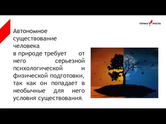 Автономное существование человека в природе требует от него серьезной психологической