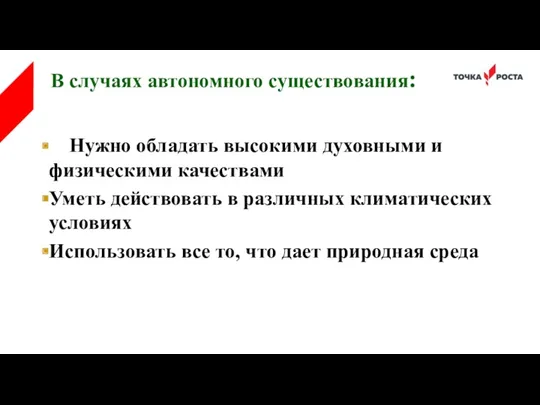 В случаях автономного существования: Нужно обладать высокими духовными и физическими