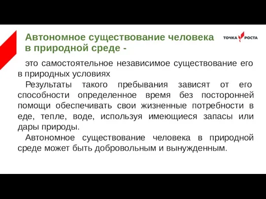 Автономное существование человека в природной среде - это самостоятельное независимое