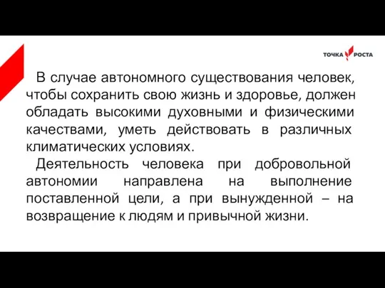 В случае автономного существования человек, чтобы сохранить свою жизнь и