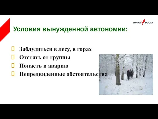 Условия вынужденной автономии: Заблудиться в лесу, в горах Отстать от группы Попасть в аварию Непредвиденные обстоятельства