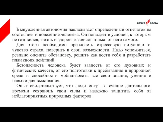 Вынужденная автономия накладывает определенный отпечаток на состояние и поведение человека.