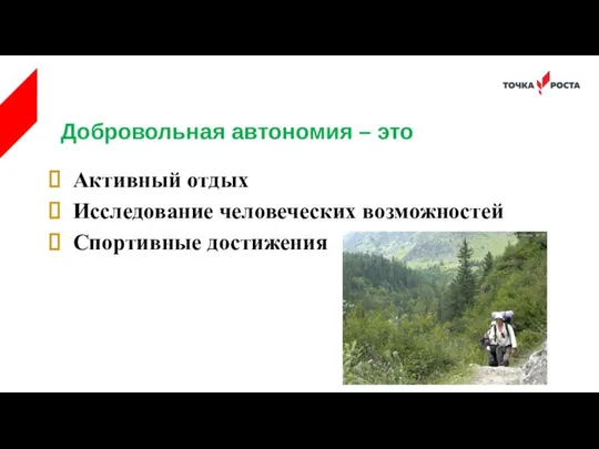 Добровольная автономия – это Активный отдых Исследование человеческих возможностей Спортивные достижения