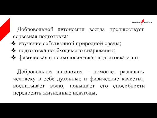 Добровольной автономии всегда предшествует серьезная подготовка: изучение собственной природной среды;