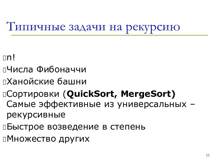 Типичные задачи на рекурсию n! Числа Фибоначчи Ханойские башни Сортировки