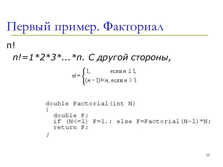 Первый пример. Факториал n! n!=1*2*3*...*n. С другой стороны,