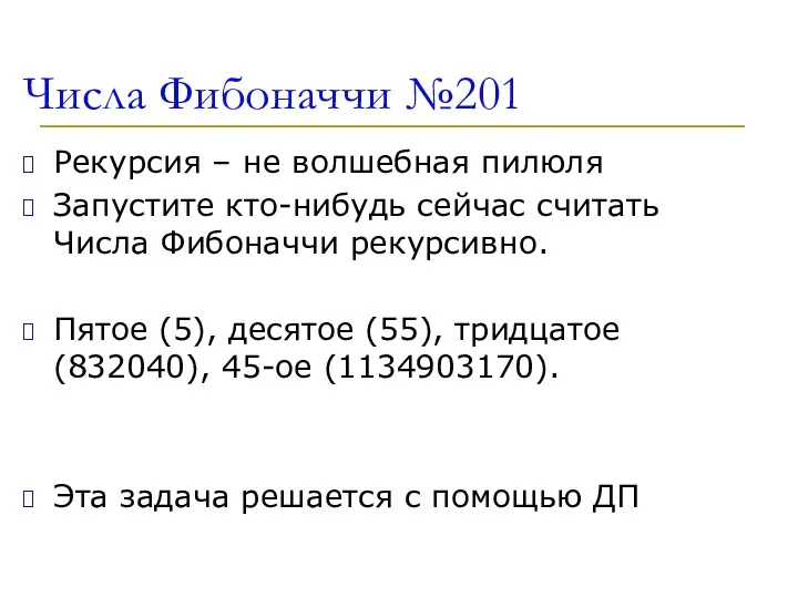 Числа Фибоначчи №201 Рекурсия – не волшебная пилюля Запустите кто-нибудь