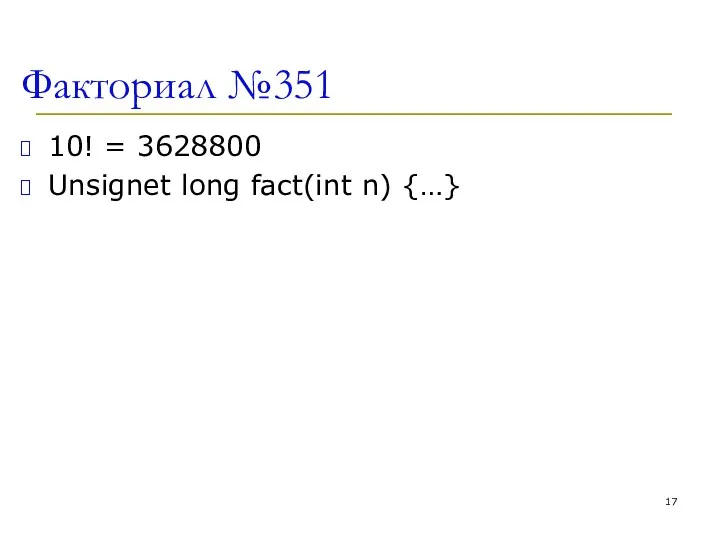 Факториал №351 10! = 3628800 Unsignet long fact(int n) {…}