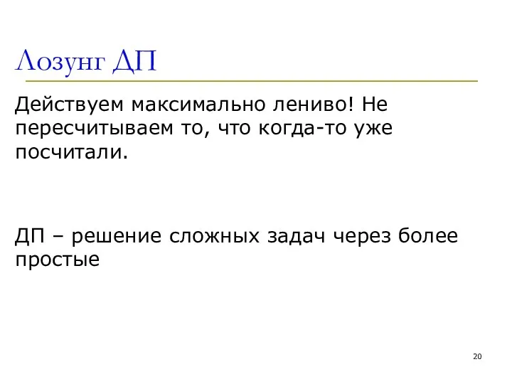 Лозунг ДП Действуем максимально лениво! Не пересчитываем то, что когда-то