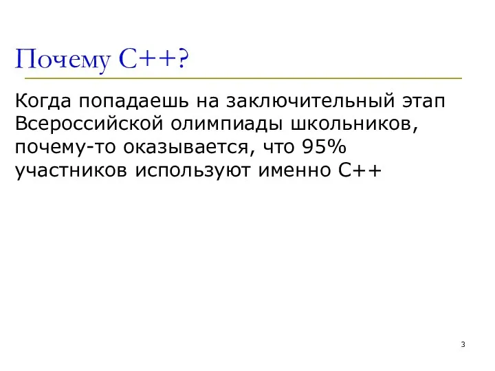 Почему С++? Когда попадаешь на заключительный этап Всероссийской олимпиады школьников,