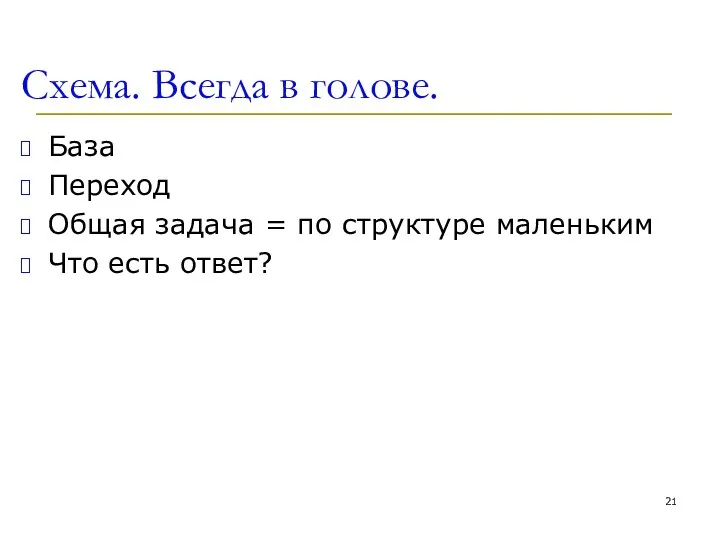 Схема. Всегда в голове. База Переход Общая задача = по структуре маленьким Что есть ответ?