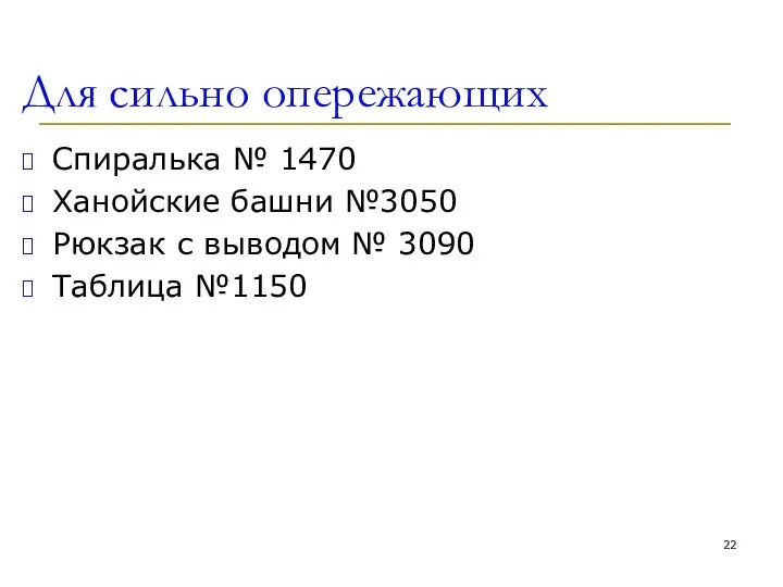 Для сильно опережающих Спиралька № 1470 Ханойские башни №3050 Рюкзак с выводом № 3090 Таблица №1150