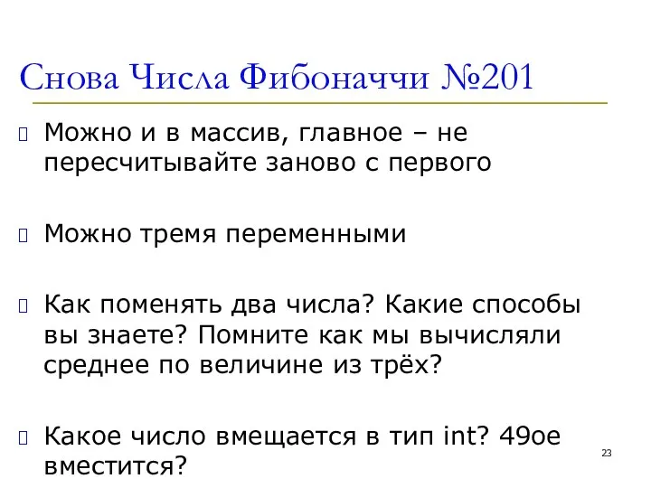 Снова Числа Фибоначчи №201 Можно и в массив, главное –