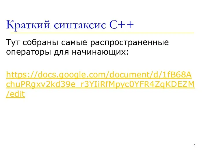 Краткий синтаксис С++ Тут собраны самые распространенные операторы для начинающих: https://docs.google.com/document/d/1fB68AchuPRgxv2kd39e_r3YIiRfMpyc0YFR4ZqKDEZM/edit