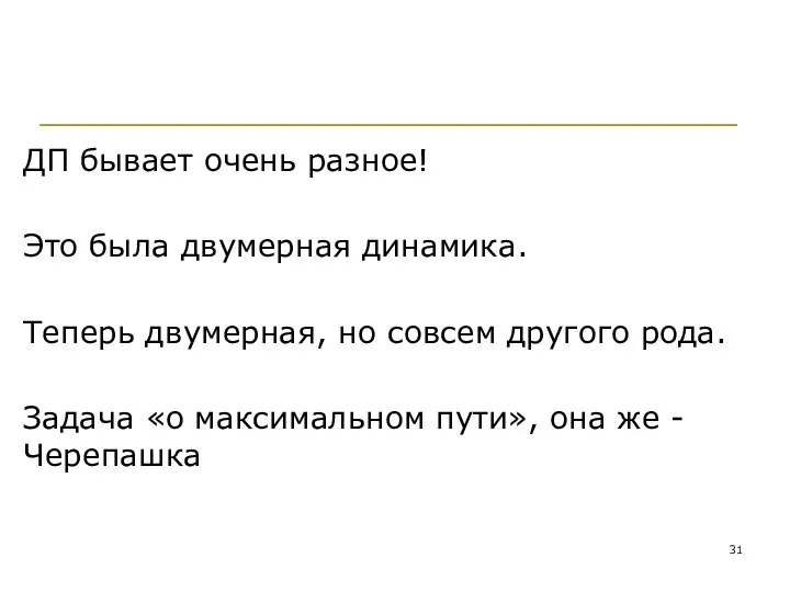 ДП бывает очень разное! Это была двумерная динамика. Теперь двумерная,