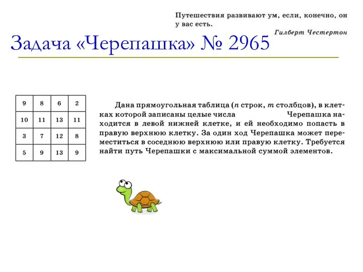 Задача «Черепашка» № 2965