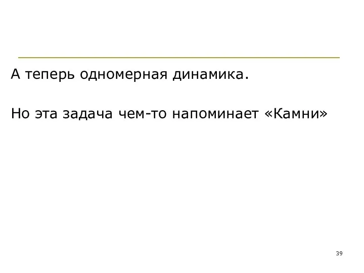 А теперь одномерная динамика. Но эта задача чем-то напоминает «Камни»