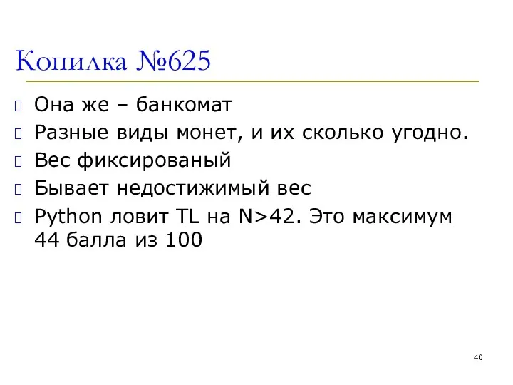 Копилка №625 Она же – банкомат Разные виды монет, и