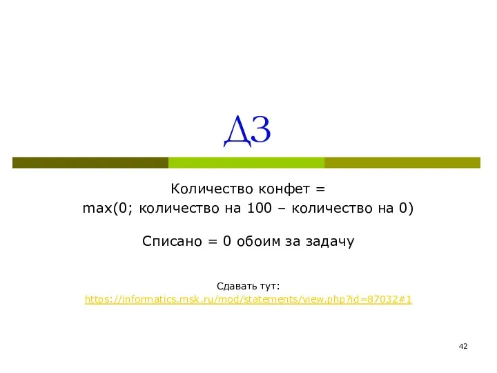 ДЗ Количество конфет = max(0; количество на 100 – количество