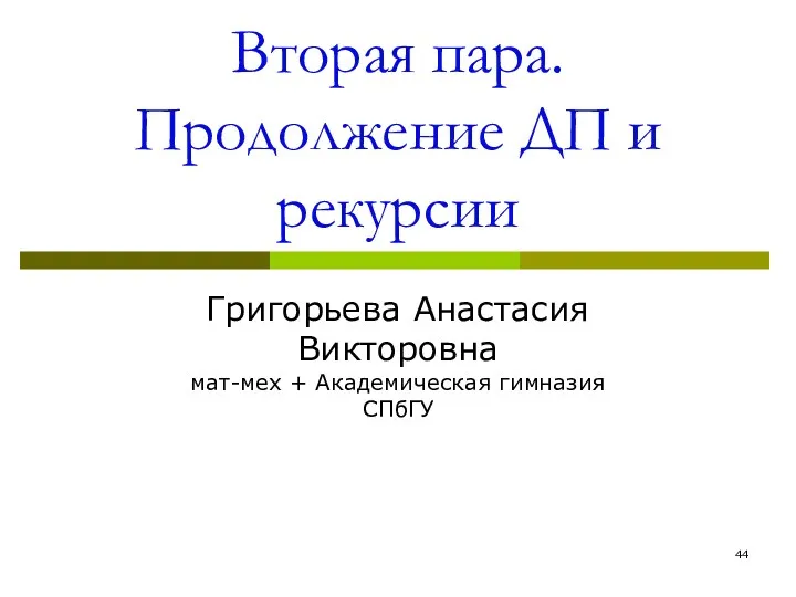 Вторая пара. Продолжение ДП и рекурсии Григорьева Анастасия Викторовна мат-мех + Академическая гимназия СПбГУ