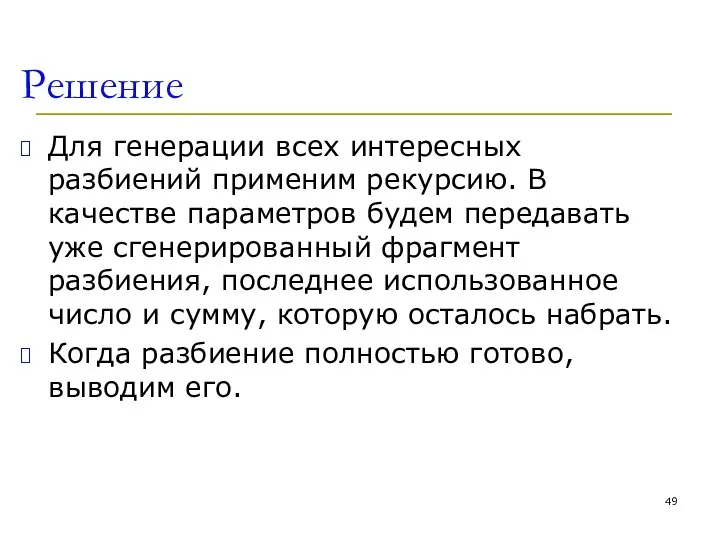 Решение Для генерации всех интересных разбиений применим рекурсию. В качестве