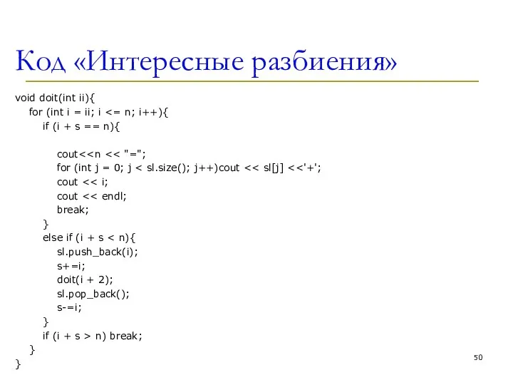 Код «Интересные разбиения» void doit(int ii){ for (int i =