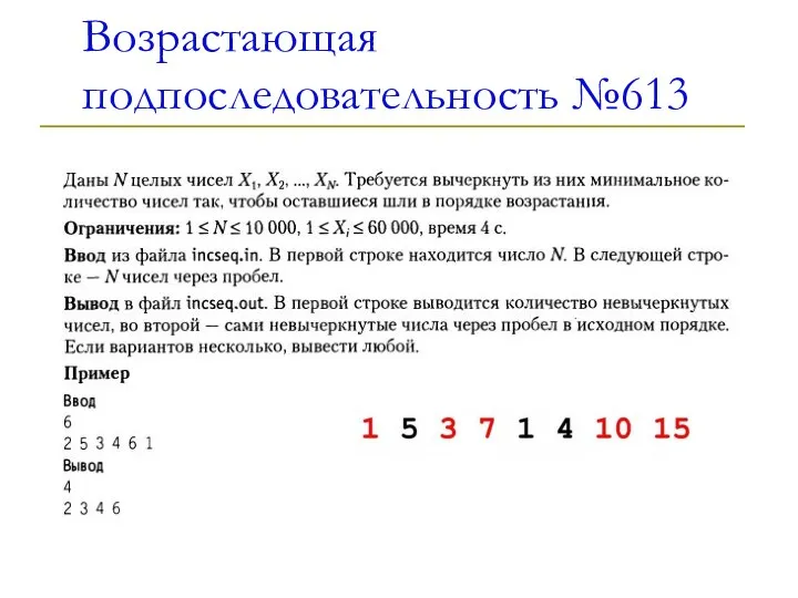 Возрастающая подпоследовательность №613