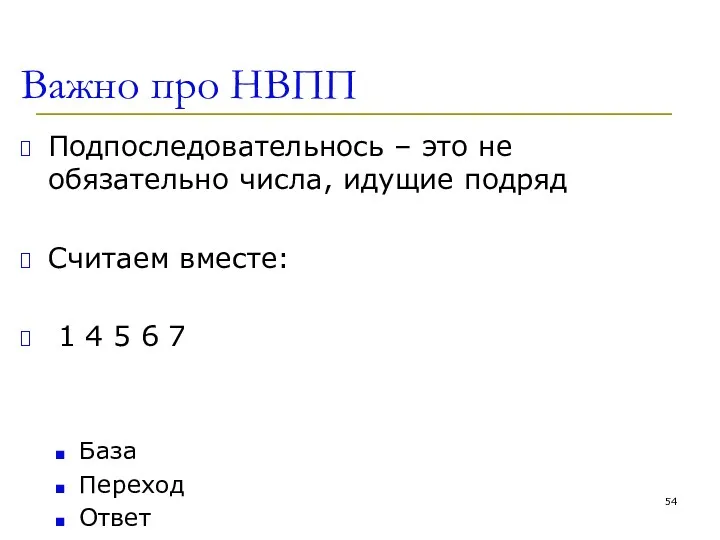 Важно про НВПП Подпоследовательнось – это не обязательно числа, идущие