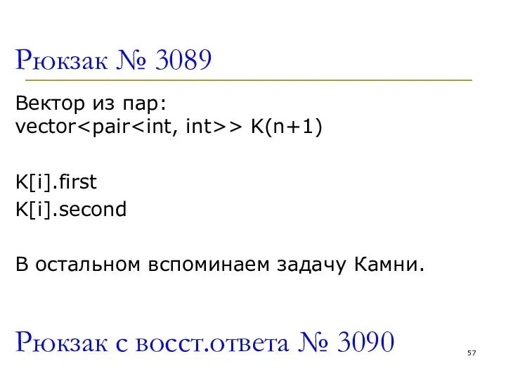 Рюкзак № 3089 Вектор из пар: vector > K(n+1) K[i].first