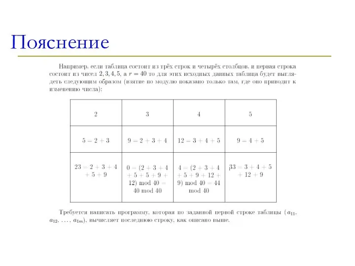 Пояснение