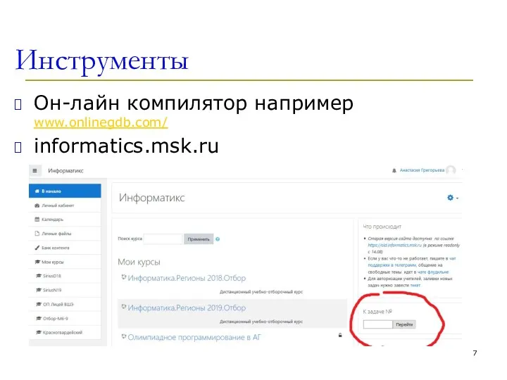 Инструменты Он-лайн компилятор например www.onlinegdb.com/ informatics.msk.ru
