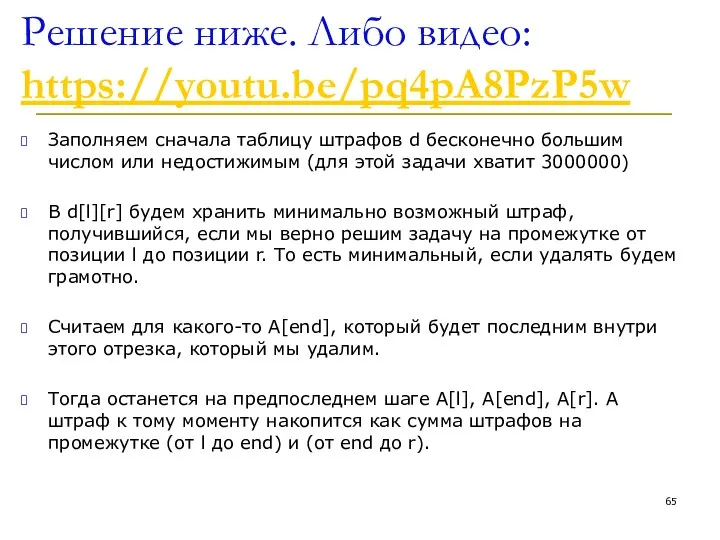 Решение ниже. Либо видео: https://youtu.be/pq4pA8PzP5w Заполняем сначала таблицу штрафов d