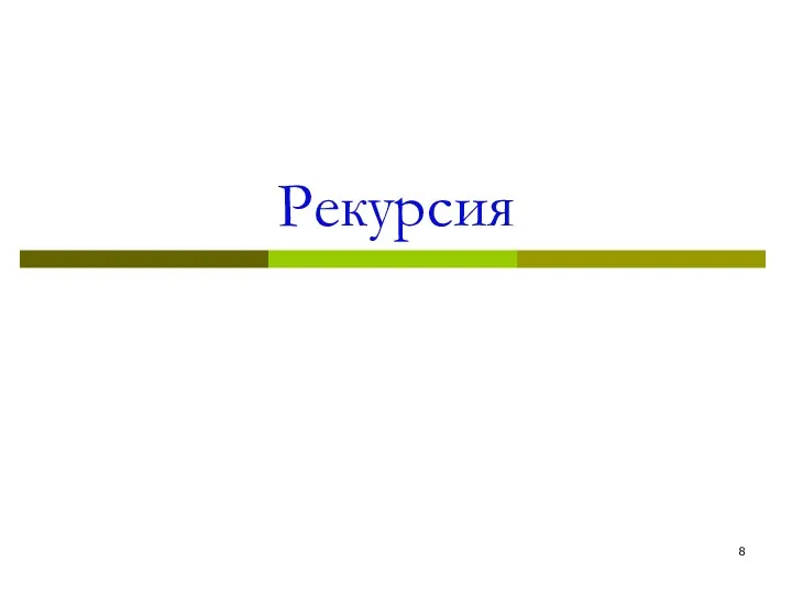 Рекурсия