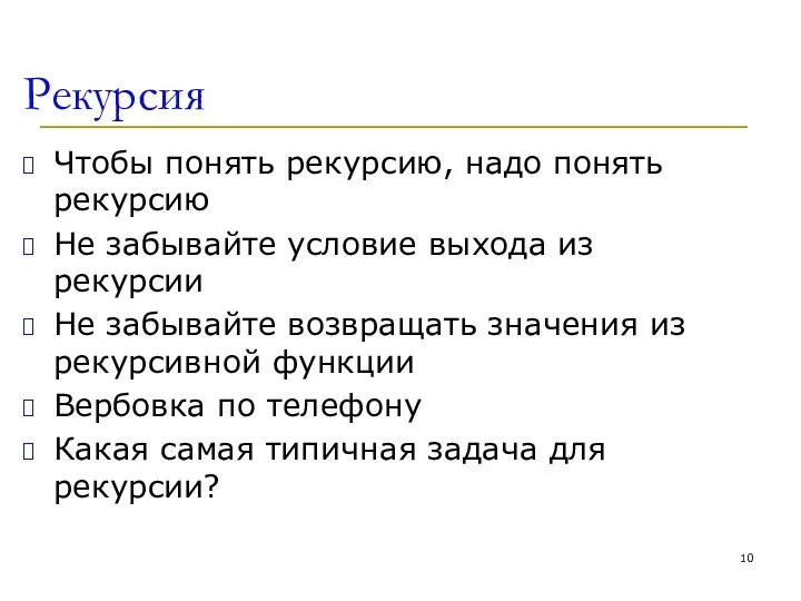 Рекурсия Чтобы понять рекурсию, надо понять рекурсию Не забывайте условие