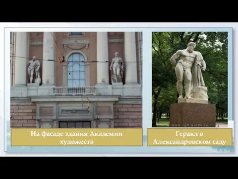 На фасаде здания Академии художеств Геракл в Александровском саду