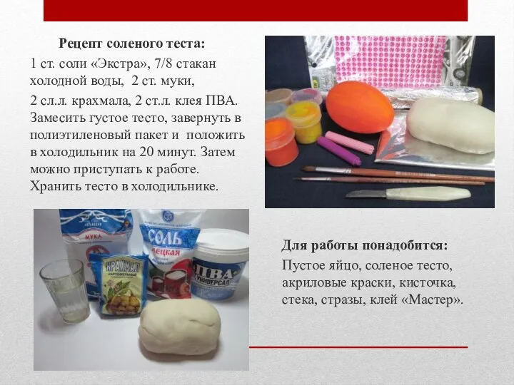 Для работы понадобится: Пустое яйцо, соленое тесто, акриловые краски, кисточка,