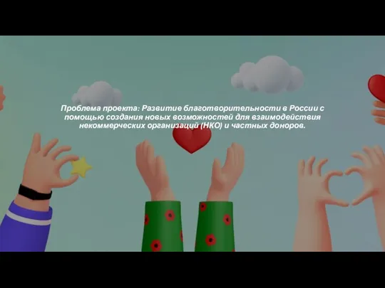 Проблема проекта: Развитие благотворительности в России с помощью создания новых