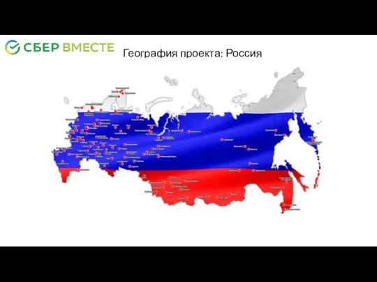 География проекта: Россия