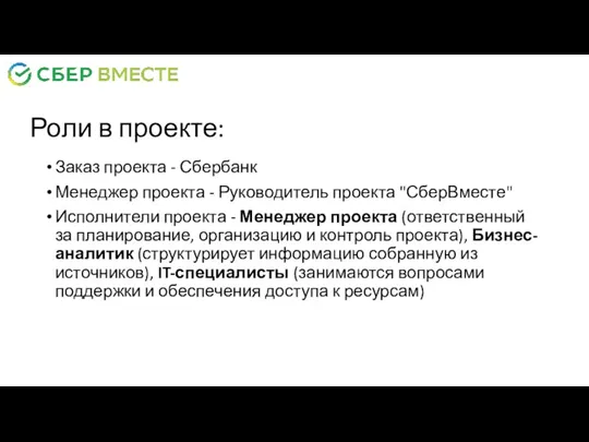 Роли в проекте: Заказ проекта - Сбербанк Менеджер проекта -