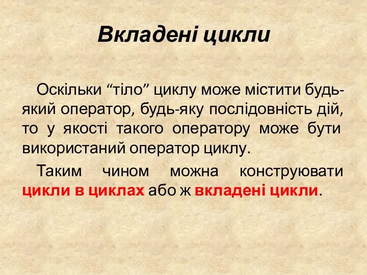 Вкладені цикли Оскільки “тіло” циклу може містити будь-який оператор, будь-яку