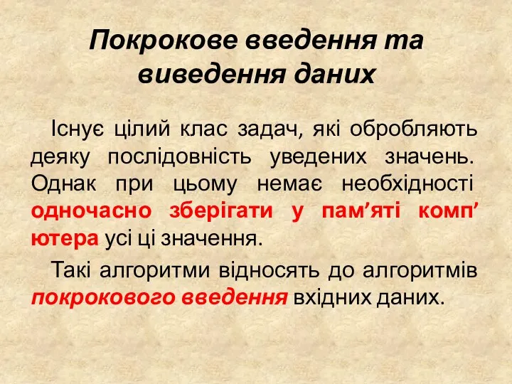 Існує цілий клас задач, які обробляють деяку послідовність уведених значень.