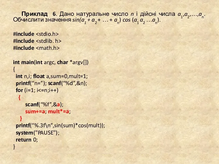 Приклад 6. Дано натуральне число n і дійсні числа a1,a2,…,an.