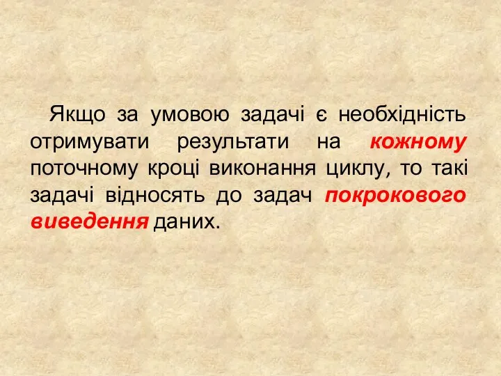 Якщо за умовою задачі є необхідність отримувати результати на кожному