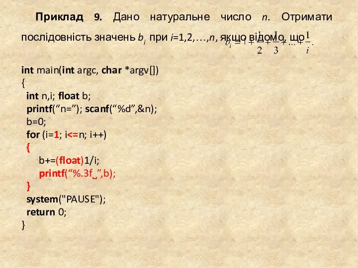 Приклад 9. Дано натуральне число n. Отримати послідовність значень bi