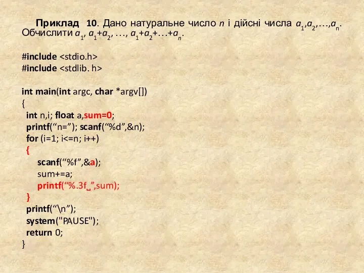 Приклад 10. Дано натуральне число n і дійсні числа a1,a2,…,an.